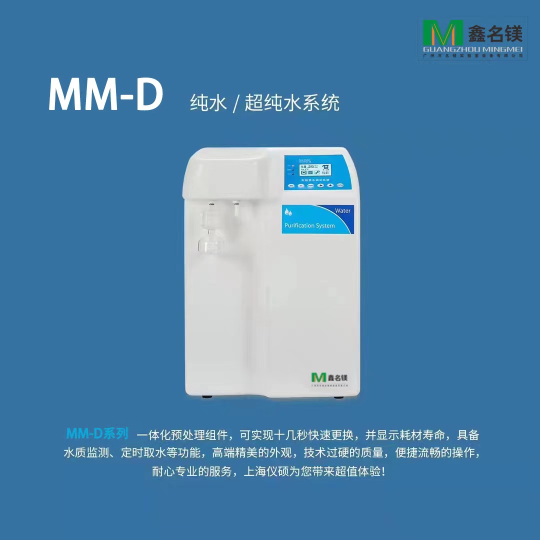 MM-D 純水/超純水系統(tǒng)