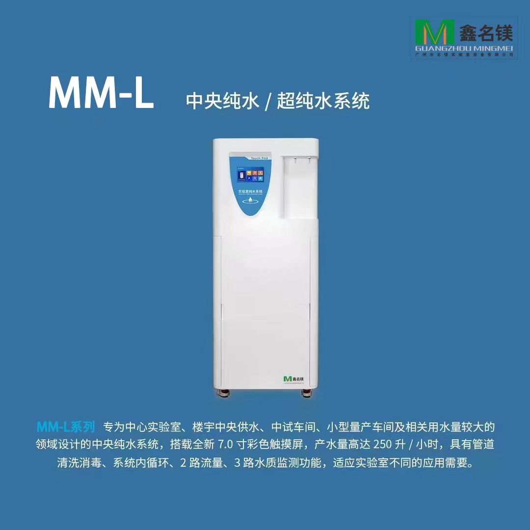 MM-L 中央純水/超純水系統(tǒng)