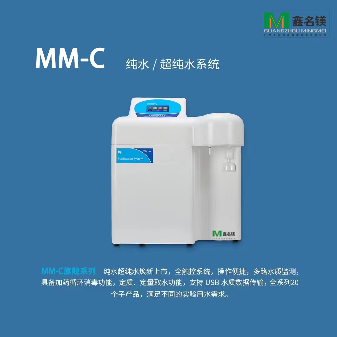 MM-C 純水/超純水系統(tǒng)