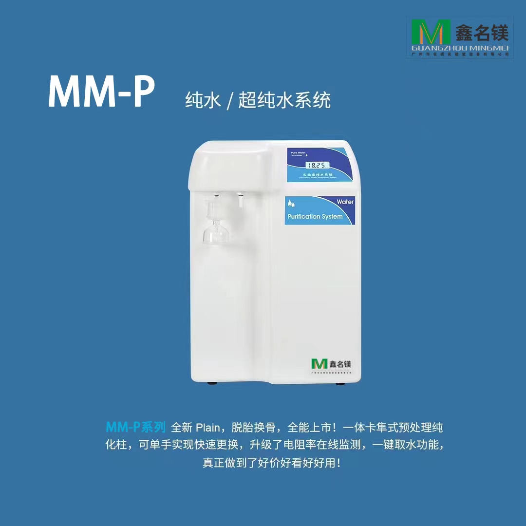 MM-P 純水/超純水系統(tǒng)